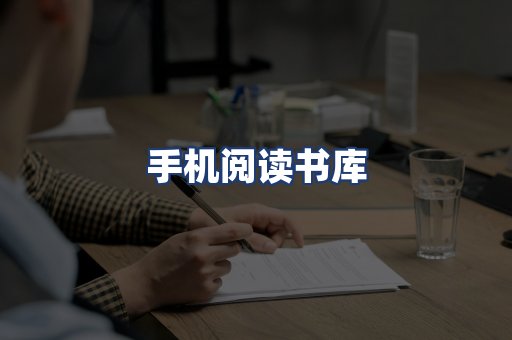 手机阅读书库