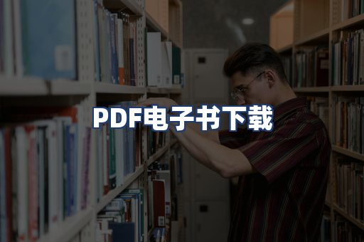 PDF电子书下载